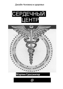 Мартин Грассингер Сердечный центр обложка книги