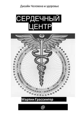 Мартин Грассингер - Сердечный центр