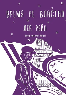 Леа Рейн Время не властно обложка книги