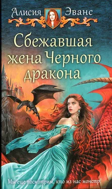 Алисия Эванс Сбежавшая жена Черного дракона обложка книги