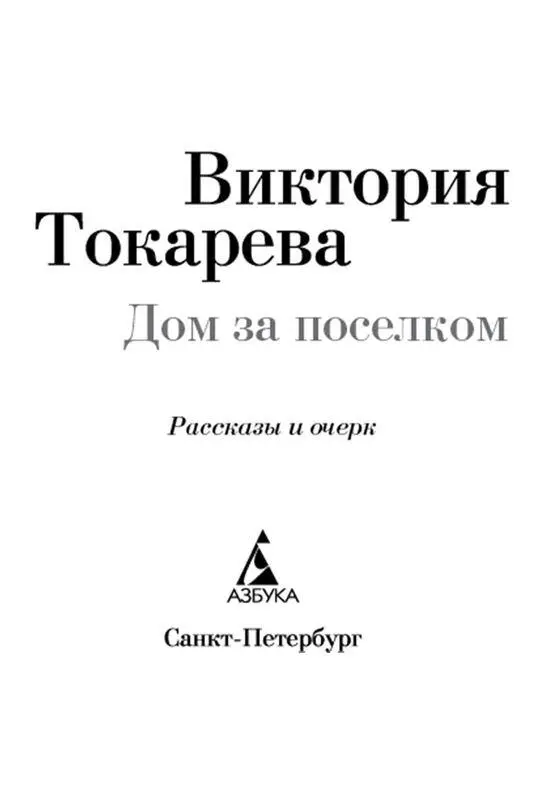 Рассказы Ну и что Ее назвали Ия Дурацкое имя Какоето обкусанное как - фото 1