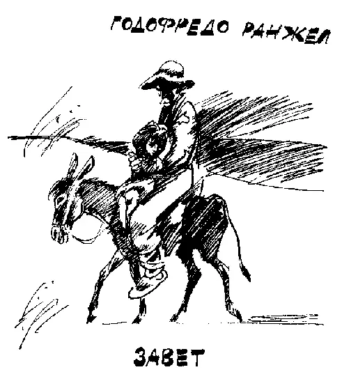 Завет Ты привез девочку Да сеньор Сезарио слез с ослика и снял - фото 18