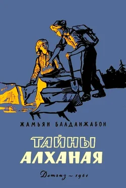Жамьян Балданжабон Тайны Алханая обложка книги