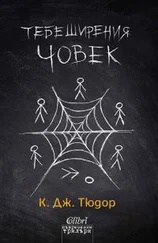 К Тюдор - Тебеширения човек