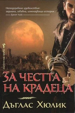 Дуглас Хьюлик За честта на крадеца обложка книги