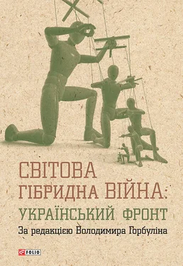Владимир Горбулин Світова гібридна війна: український фронт обложка книги