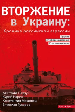 Дмитрий Тымчук Вторжение в Украину: Хроника российской агрессии обложка книги