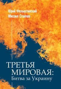 Юрий Фельштинский ТРЕТЬЯ МИРОВАЯ: Битва за Украину обложка книги