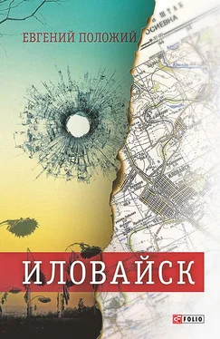 Евгений Положий Иловайск: рассказы о настоящих людях обложка книги