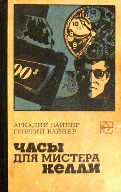 Аркадий Вайнер Часы для мистера Келли. Двое среди людей обложка книги