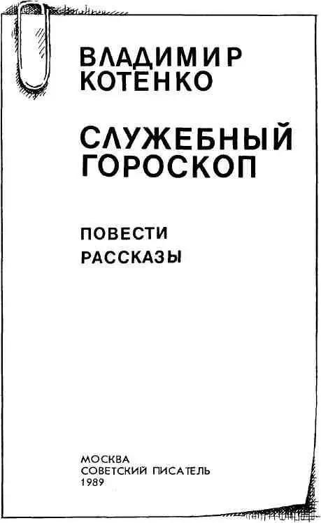 РАССКАЗЫ В РУКАХ ЧЕЛОВЕЧЕСКИХ - фото 2
