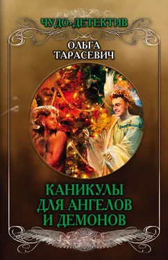 Ольга Тарасевич Каникулы для ангелов и демонов обложка книги