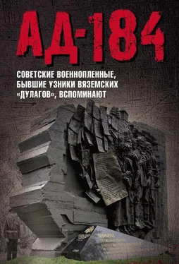 Евгения Иванова Ад-184 [Советские военнопленные, бывшие узники вяземских «дулагов», вспоминают] обложка книги