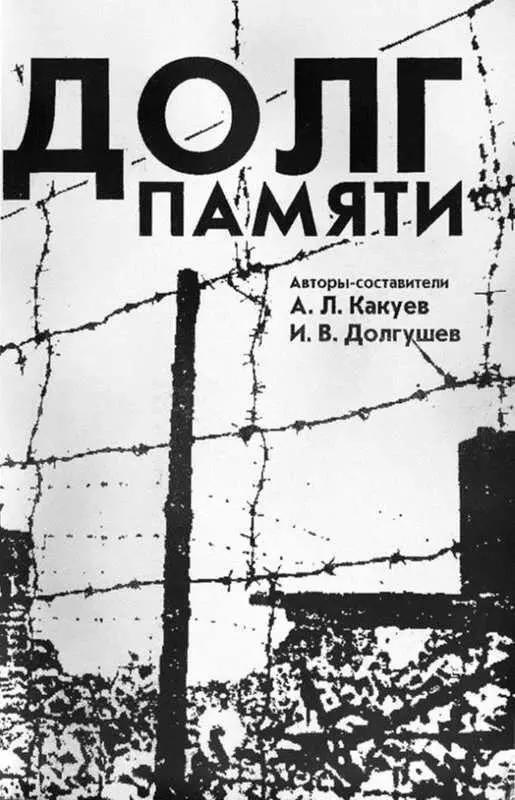 Самой темой памяти жертв Дулага184 и других немецких пересыльных лагерей - фото 1