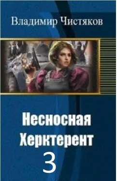 Владимир Чистяков Несносная Херктерент - 3 [СИ] обложка книги