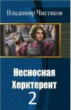 Владимир Чистяков Несносная Херктерент - 2 [СИ] обложка книги