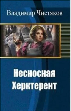 Владимир Чистяков Несносная Херктерент - 1 [СИ] обложка книги