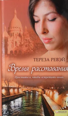 Тереза Ревэй Время расставания обложка книги