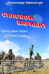 Александр Афанасьев - Силовой вариант