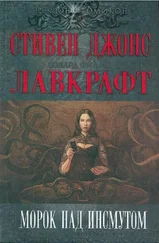 Бэзил Коппер - Морок над Инсмутом