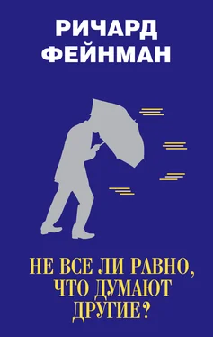 Ричард Фейнман Не все ли равно, что думают другие? обложка книги