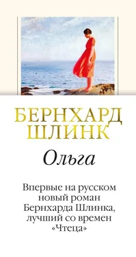 Бернхард Шлинк Ольга обложка книги