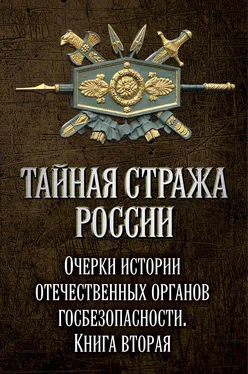 Коллектив авторов Тайная стража России. Очерки истории отечественных органов госбезопасности. Книга 2 обложка книги