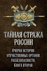 Коллектив авторов - Тайная стража России. Очерки истории отечественных органов госбезопасности. Книга 2