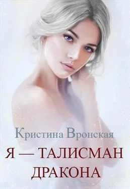 Кристина Вронская Я - талисман дракона [СИ] обложка книги