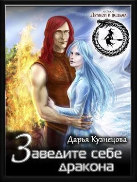 Дарья Кузнецова Заведите себе дракона [CИ] обложка книги