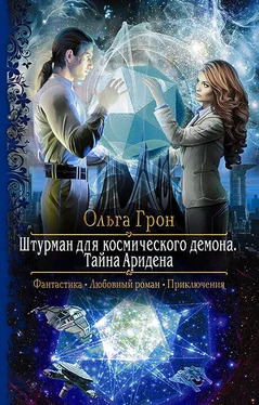 Ольга Грон Тайна Аридена [CИ] обложка книги