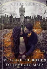 Ирина Эльба - Уроки обольщения от огненного мага [СИ]