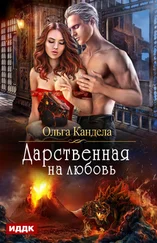 Ольга Кандела - Дарственная на любовь