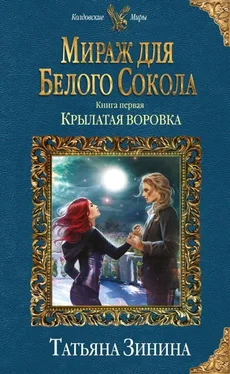 Татьяна Зинина Крылатая воровка [litres с оптимизированной обложкой] обложка книги