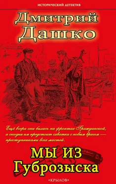 Дмитрий Дашко Мы из губрозыска обложка книги