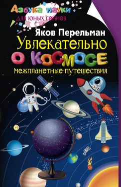 Яков Перельман Увлекательно о космосе. Межпланетные путешествия