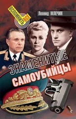 Леонид Млечин - Знаменитые самоубийцы