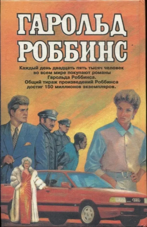 ГАРОЛЬД РОББИНС Каждый день двадцать пять тысяч человек во всем мире покупают - фото 5