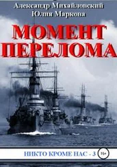 Александр Михайловский - Момент перелома