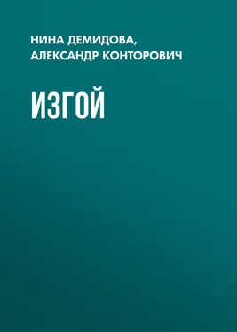 Александр Конторович Изгой обложка книги