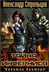 Александр Стрельцов - Тайна Инферниса [СИ]