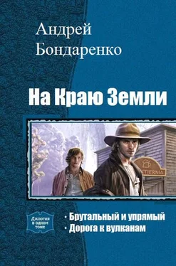 Андрей Бондаренко На Краю Земли. Дилогия [СИ] обложка книги