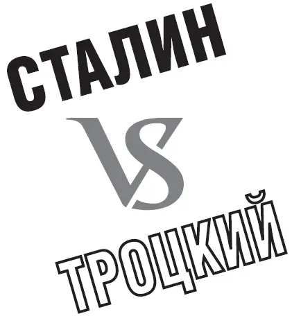 Лнонид Млечин Сталин vs Троцкий От автора 20 августа 1940 года в далекой - фото 1