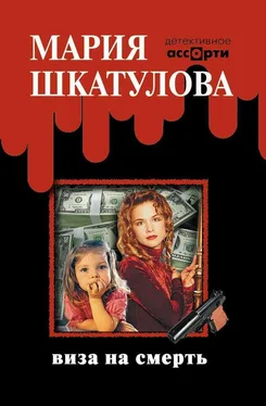 Мария Шкатулова Виза на смерть обложка книги