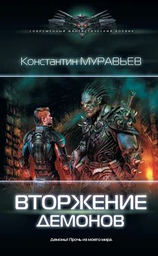 Константин Муравьев Вторжение демонов [litres] обложка книги