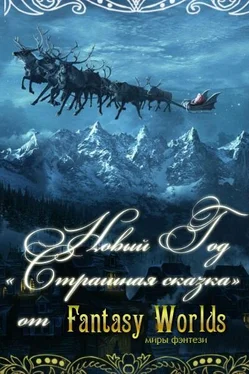 Коллектив Миры Фэнтези Новый Год - страшная сказка! обложка книги