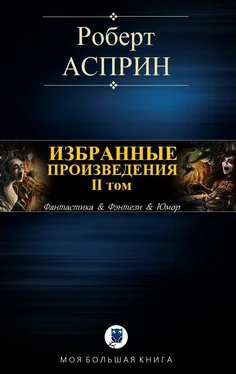 Роберт Асприн ИЗБРАННЫЕ ПРОИЗВЕДЕНИЯ. II том обложка книги