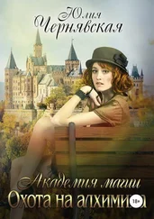 Юлия Чернявская - Охота на алхимика