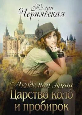 Юлия Чернявская Царство колб и пробирок [СИ] обложка книги