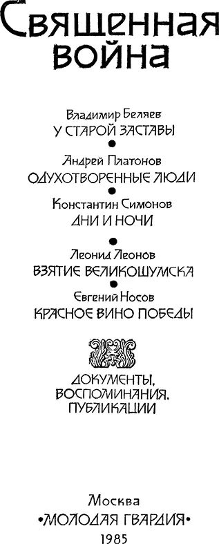 ПРЕДИСЛОВИЕ 40 лет назад победоносно завершилась небывалая в истории по своим - фото 2